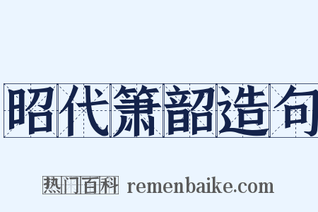 昭代箫韶造句是什么意思的图片